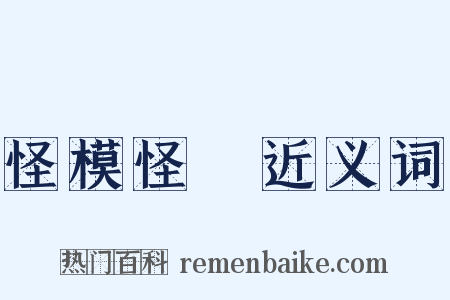 怪模怪樣近义词是什么意思的图片